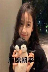 唐锦朝季桐原文三更归梦