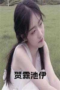 男主叫贺霖的现代叫什么