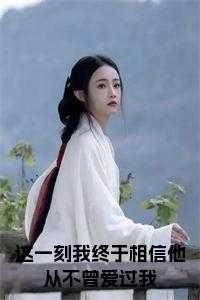 那一刻我相信了爱情