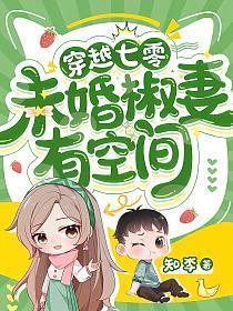未婚椒妻有空间(知李)txt