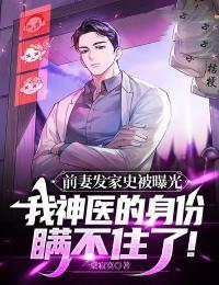 我神医的身份瞒不住了! 一桌寂寞