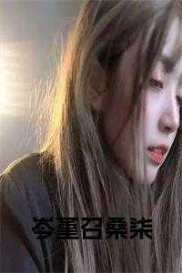 桑柒 岑堇召