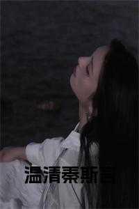 温清秦斯言季渊