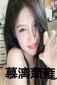 慕漓萧雍平阳王