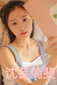 女主叫沈芸的穿越