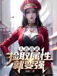 在高武世界捡属性的