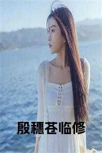 殷穗苍临修免费