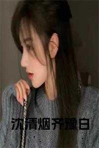 沈清辞 齐远