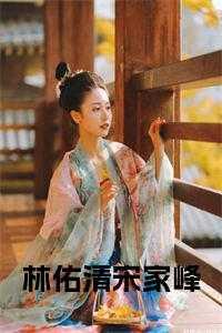 林佑清宋家峰女主父亲以及自己都是卧底警察男主是法医