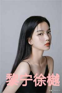 黎宁许彻