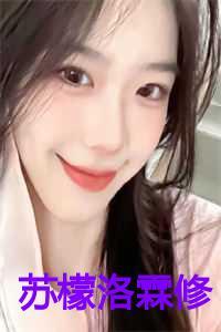 苏檬洛霖修的叫什么