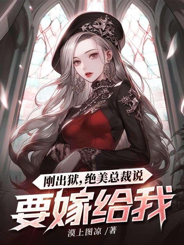 总裁出狱前妻的