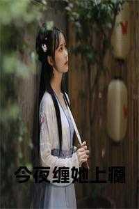 缠她上虞
