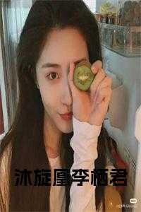 沐旋凰李栖君全文