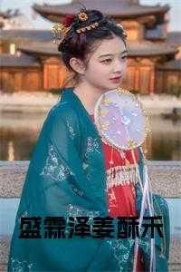 盛霖泽姜酥禾的