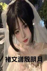 储殷哪里人
