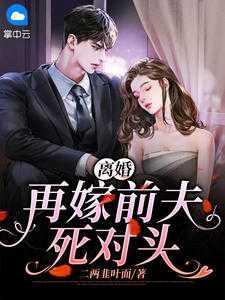 离婚后嫁前夫同村