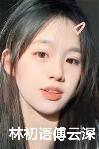 林初语林初汐