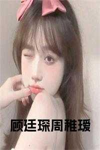 周廷焱顾澜
