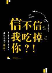信不信我吃掉你女朋友