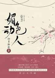 媚色动人txt百度六月拾九