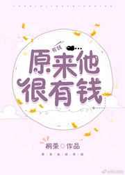 原来他很有钱TXT