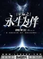 星际之永生为伴初吻江湖
