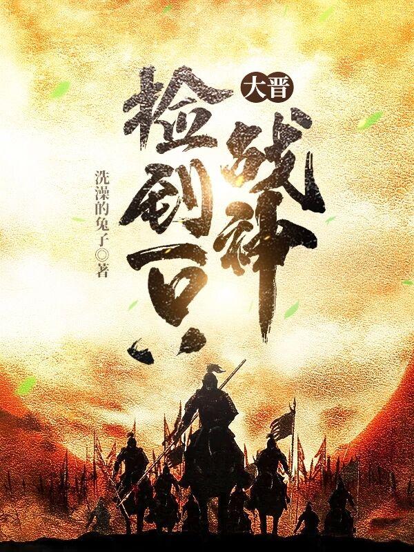 大晋捡到一只战神好看吗