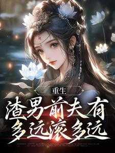 渣男前夫们都重生了