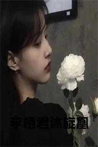 李栖君沐旋凰
