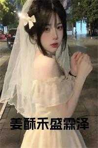 女主姜酥
