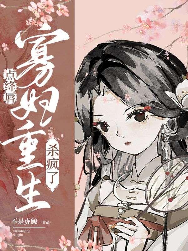 点绛唇寡妇重生杀疯了阅读全集