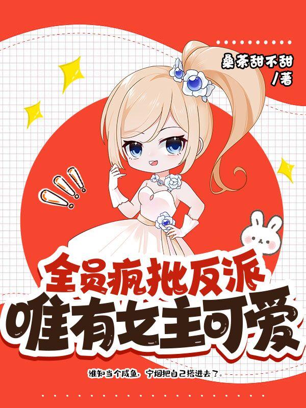 全员疯批推文