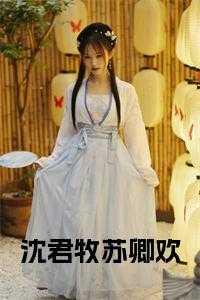 女主沈君珺的