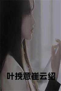女主叫叶挽宁