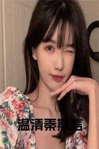 温晴 秦戈