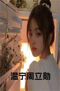 温宁周泽衍