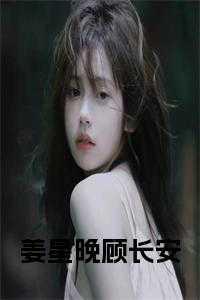 姜暮晚顾