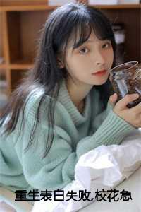 重生从表白校花开始128章