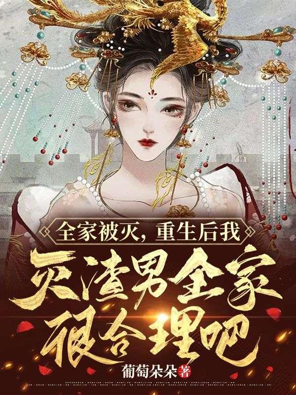 重生后我灭渣男全家很合理吧 tXt