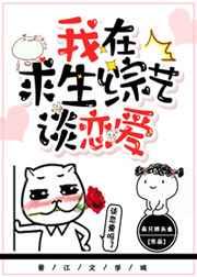 我在求生综艺谈恋爱免费阅读