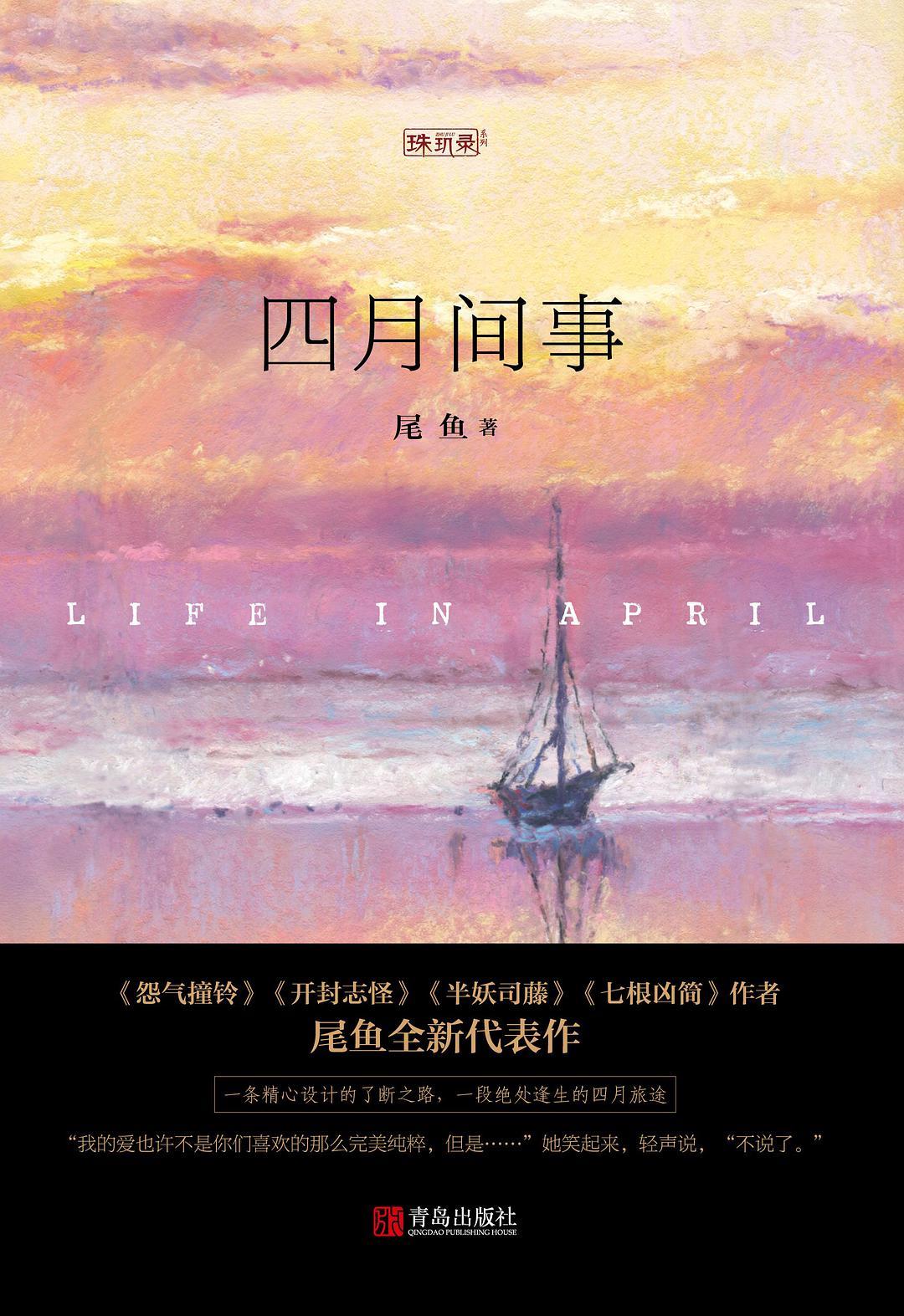 四月间事 尾鱼讲的什么