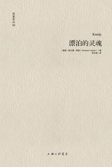 漂泊的灵魂 黑塞