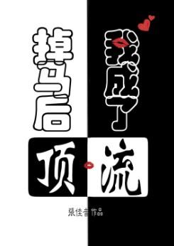 我成了顶流晋江