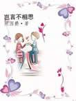 岂言不相思无防盗章
