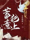 蓄意犯上在线