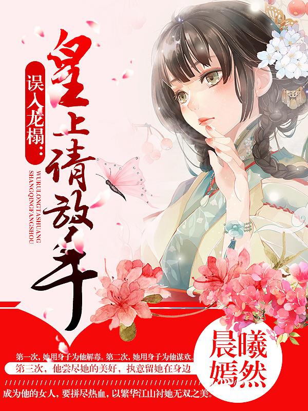 误入龙榻嫡宠冷妃TXT