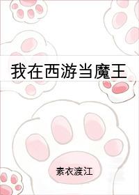 我在西游当魔王最新章节