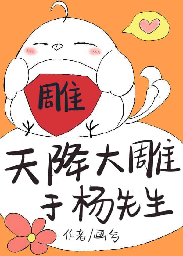 天降雕宝于杨先生画兮