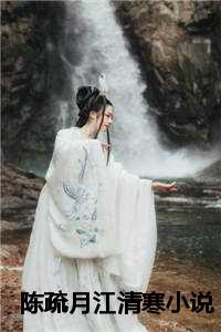 江清寒陈疏月免费观看